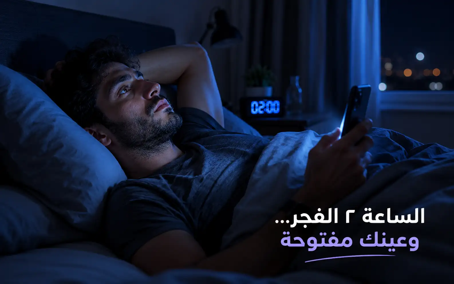 الساعة 2 الفجر وعينك مفتوحة